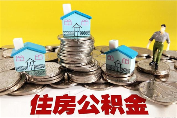 潮州离职公积金多久可以取钱（离职住房公积金多久可以取）