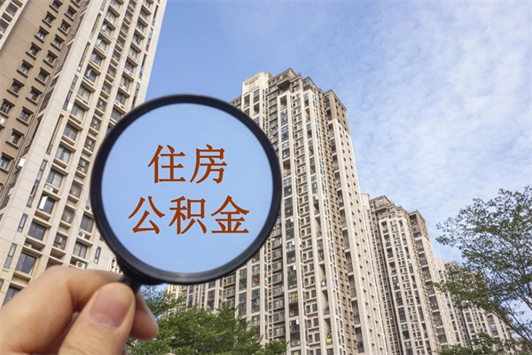 潮州怎么取住房住房公积金（取住房公积金方法）