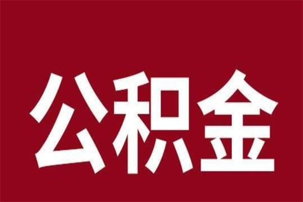 潮州离开公积金能全部取吗（离开公积金缴存地是不是可以全部取出）