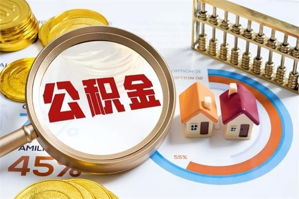 潮州离职后怎么提出公积金（离职后怎么提取住房公积金的钱）