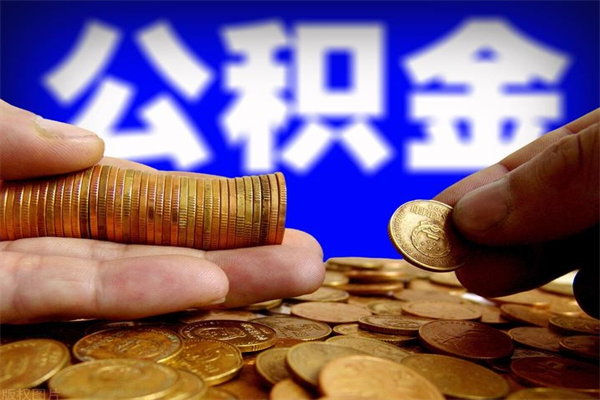 潮州公积金取的条件（2021年公积金提取需要什么手续）