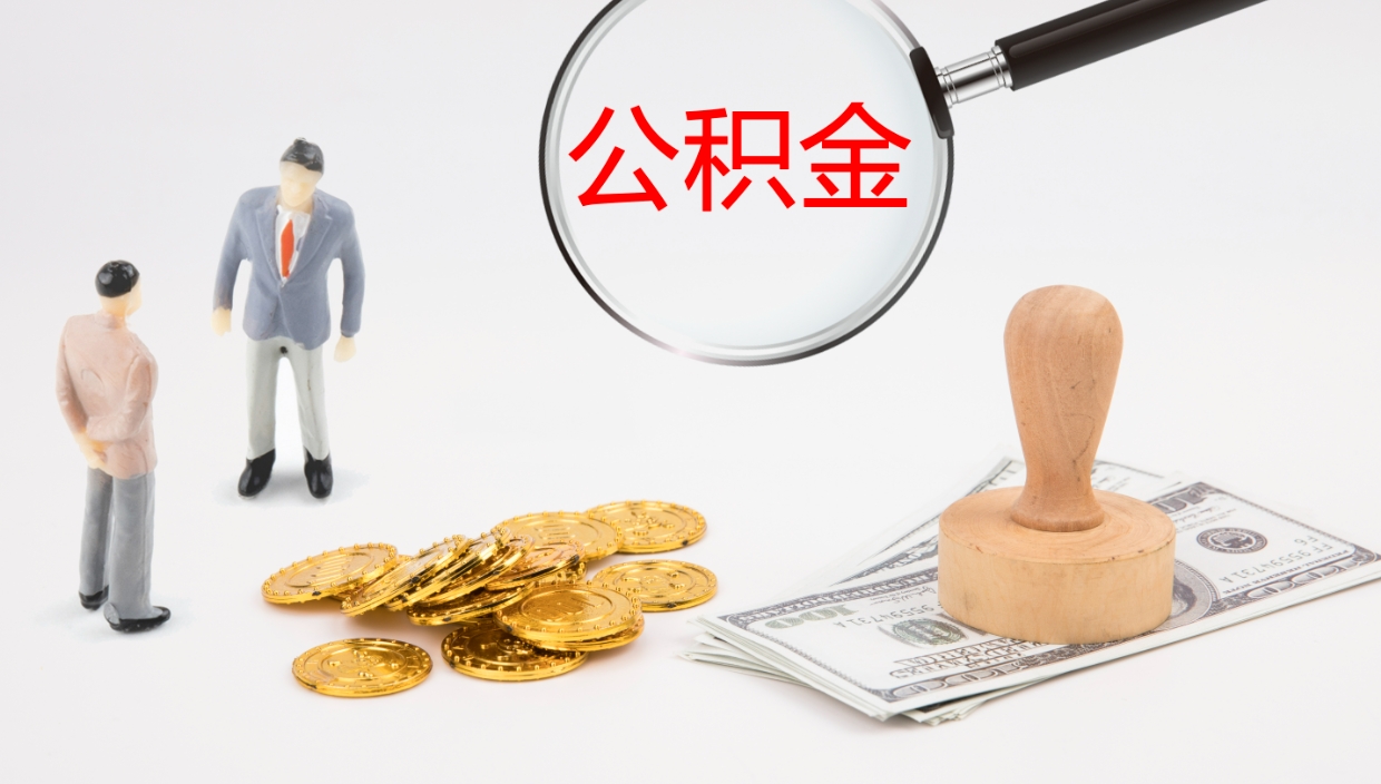 潮州地区公积金如何提（本地住房公积金提取）