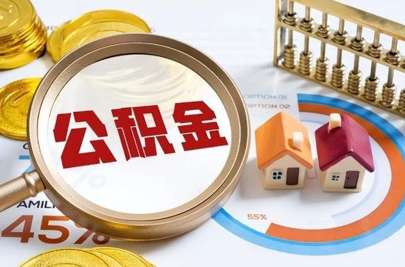 潮州离职后可以提住房公积金吗（离职以后可以提取住房公积金吗）