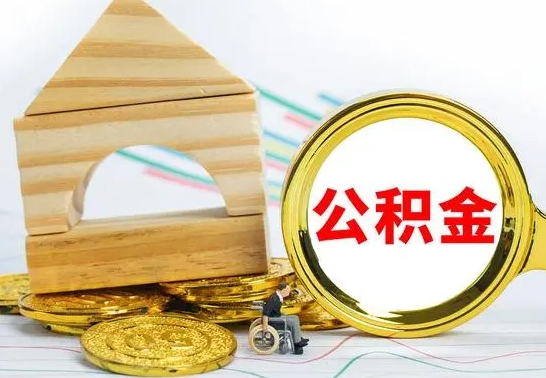 潮州代提公积金的流程（代提取公积金可靠吗）