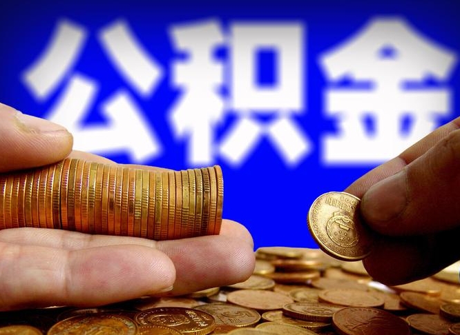 潮州离职后能提出公积金吗（离职后可提取住房公积金吗）